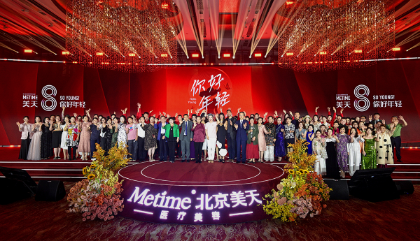 北京美天8周年庆典圆满举办 医美向善诠释行业担当