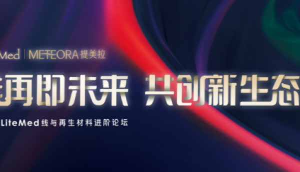 提美拉亮相2025 LiteMed线与再生材料进阶论坛共话未来