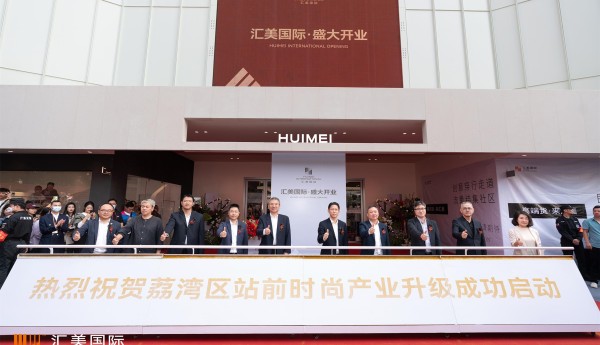 汇美国际 创新力品牌社区 广州崭新地标迎来盛大开业