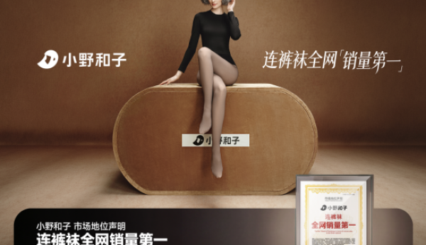 连裤袜销量何以第一：小野和子以OEKO-TEX认证、潘通色彩与莱卡技术作答