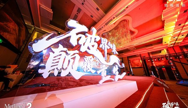 第二届老孟有话说|破界而来 颠覆重生 —— 美天老孟2026新年演讲