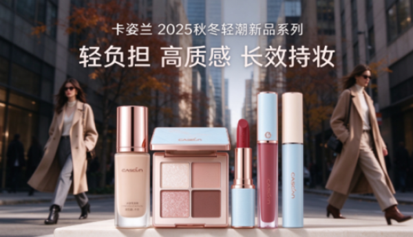 卡姿兰秋冬新品系列：以 “轻潮彩妆” 赋能年轻消费者
