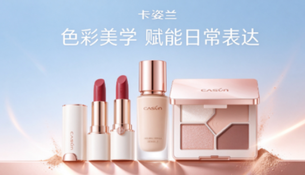 卡姿兰深耕彩妆创新，以色彩美学赋能当代女性日常表达