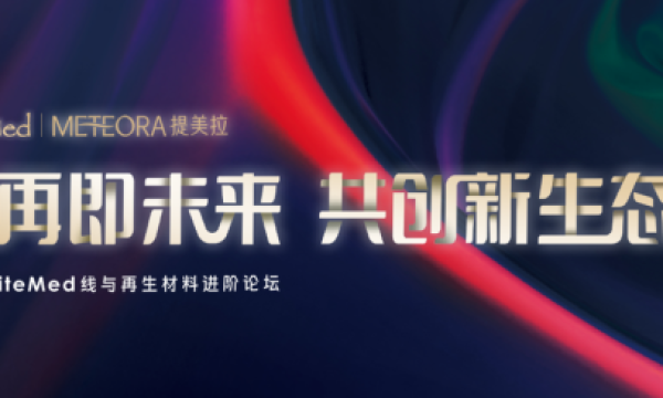 提美拉亮相2025 LiteMed线与再生材料进阶论坛共话未来