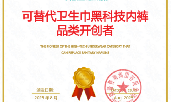 秘伴裤荣获尚普咨询集团市场地位声明