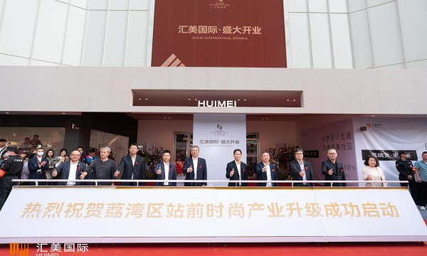 汇美国际 创新力品牌社区 广州崭新地标迎来盛大开业