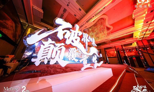 第二届老孟有话说|破界而来 颠覆重生 —— 美天老孟2026新年演讲