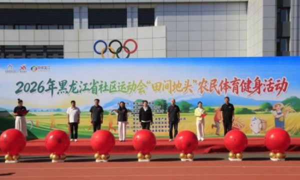 2026年黑龙江省“田间地头”农民体育健身活动于9月5日开赛