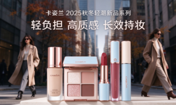 卡姿兰秋冬新品系列：以 “轻潮彩妆” 赋能年轻消费者