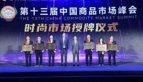 获评“中国商品市场时尚市场”,它是怎么做到的?